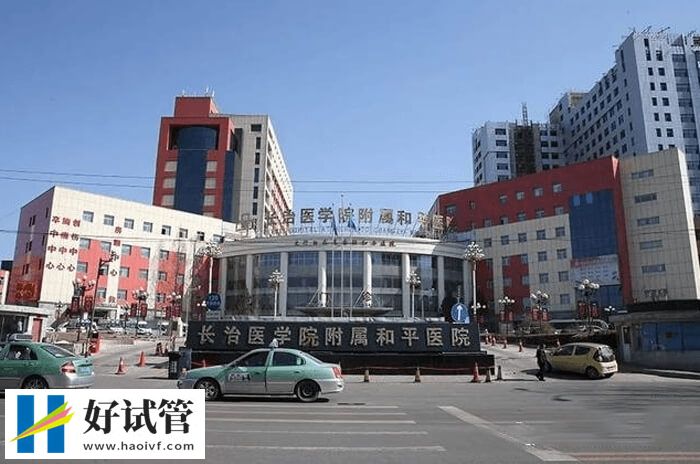 长治和平医院试管婴儿费用,5大项目预算3万元(图1) 长治和平医院可开展试管婴儿技术