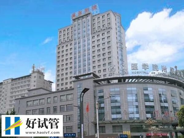 遵义医科大学附属医院二代试管婴儿多少钱(图1) 遵义医科大学附属医院大楼
