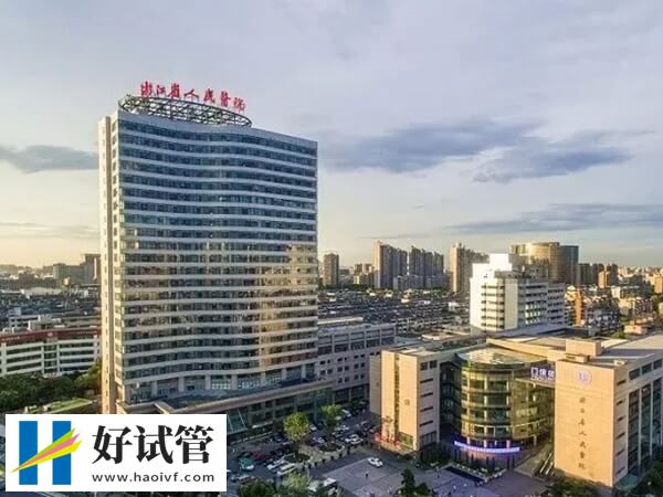 2024杭州助孕开支概览,价格不菲但值得考量(图1) 浙江省人民医院试管费用高不高
