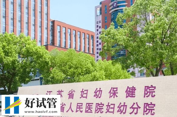 南京口碑助孕率双在线的试管婴儿机构一览,省妇幼值得选(图2) 江苏省妇幼试管成功率怎么样