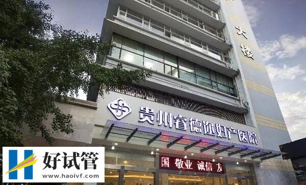 2024年贵阳试管婴儿私立机构生子价格,准备好6万不慌(图1) 贵州私立试管医院价格高不高