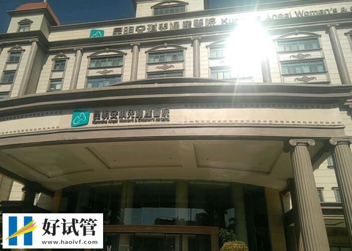 2024年云南二代试管婴儿私立机构大全,这几家口碑都在线(图2) 昆明安琪儿医院生殖科怎么样