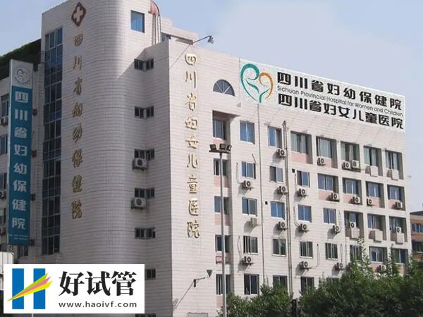 成都供精三代试管婴儿机构大公开,这三家助孕率较高(图1) 四川省妇幼供精三代试管成功率