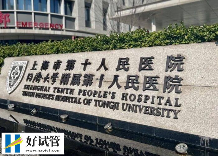 2024上海供卵二代试管婴儿机构哪家值得选?一妇婴不容错过(图2) 上海十院生殖科怎么样