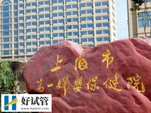 2024上海供卵二代试管婴儿机构哪家值得选?一妇婴不容错过(图1) 上海市一妇婴二代试管成功率