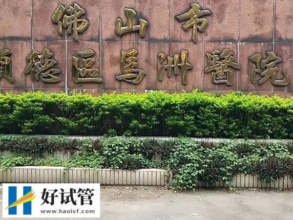 佛山试管婴儿价格整理,做到这3点少花冤枉钱!(图2) 佛山试管费用贵不贵