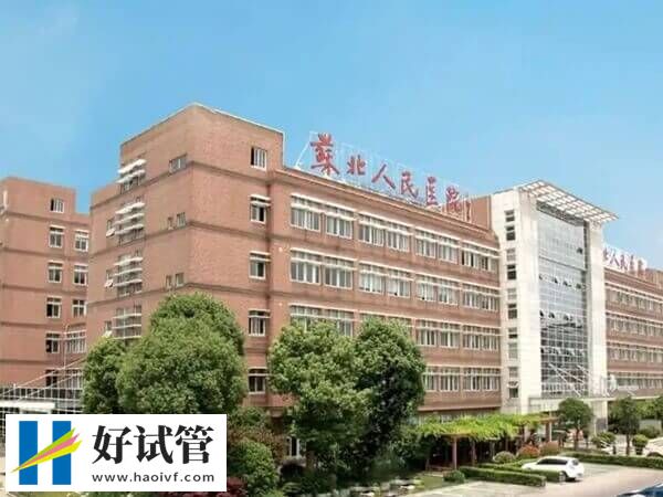 扬州哪家医院可以做试管(图1) 苏北人民医院能做试管婴儿