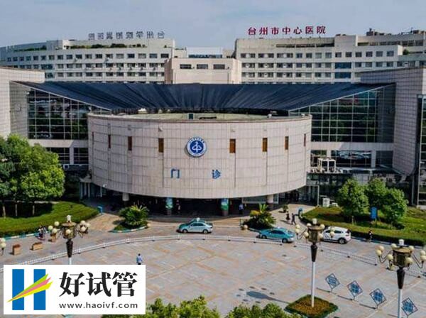 台州试管婴儿医院有哪些(图1) 台州仅有一家试管婴儿医院