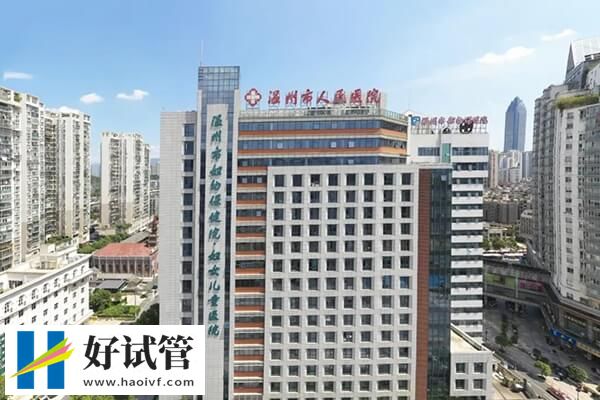 温州做一次试管婴儿多少钱(图3) 温州市人民医院试管费用约3-5万元