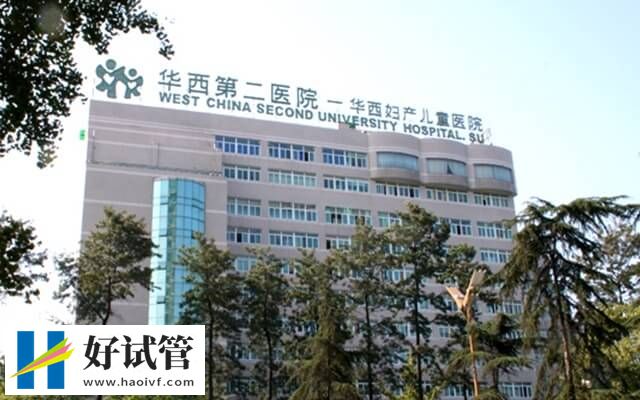 南充能否做试管婴儿(图2) 四川大学华西第二医院