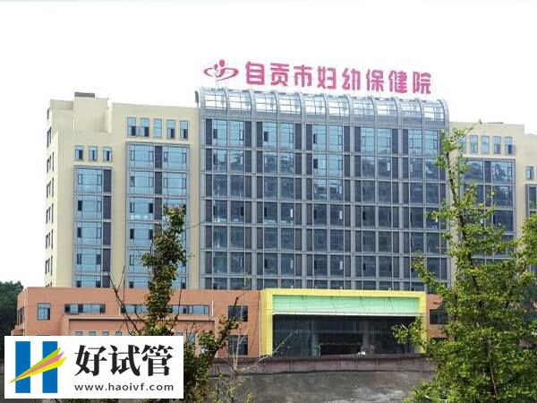 自贡有生殖科的医院在哪(图1) 自贡市妇幼保健院