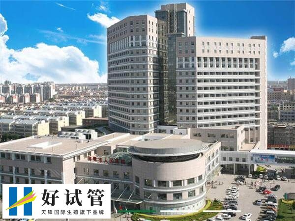 聊城市人民医院试管婴儿费用是多少(图1) 聊城市人民医院大楼