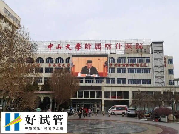 喀什地区第一人民医院