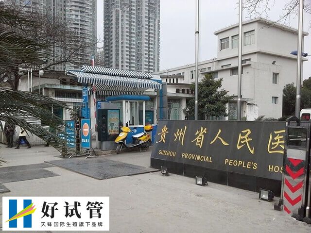 贵州省人民医院二代试管婴儿多少钱(图1) 9.jpg